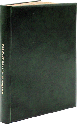 [Собрание В.Г. Лидина] Измайлов А. Пестрые знамена. Литературные портреты безвременья. Мережковский. Бальмонт. Блок. Арцыбашев. Амфитеатров. Бунин. Будищев. Вячеслав Иванов. Гиппиус. Чириков. Ремизов. Вересаев. М.: Изд. Т-ва И.Д. Сытина, 1913.